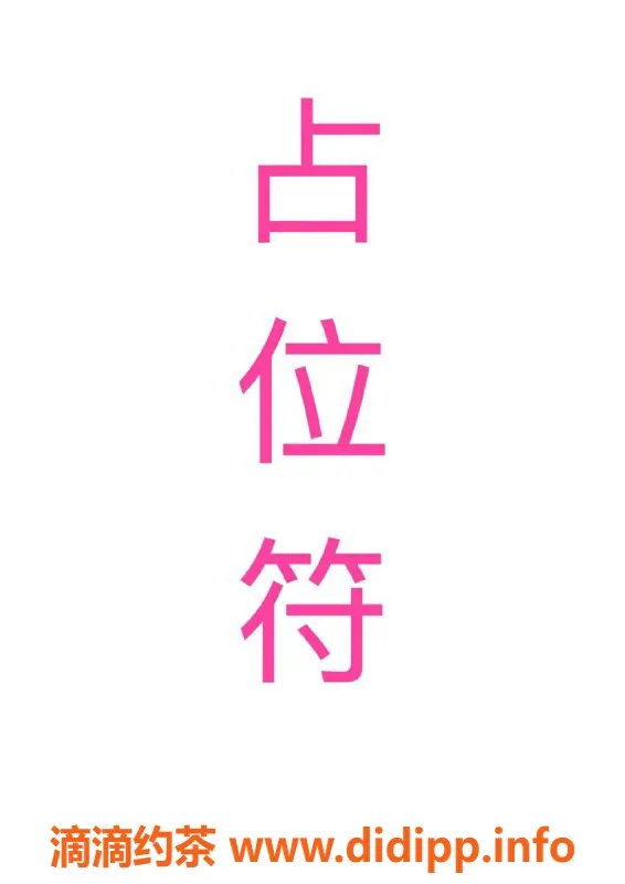 杭州楼凤-滨江蔡小豆，特定物品认证，性价比高