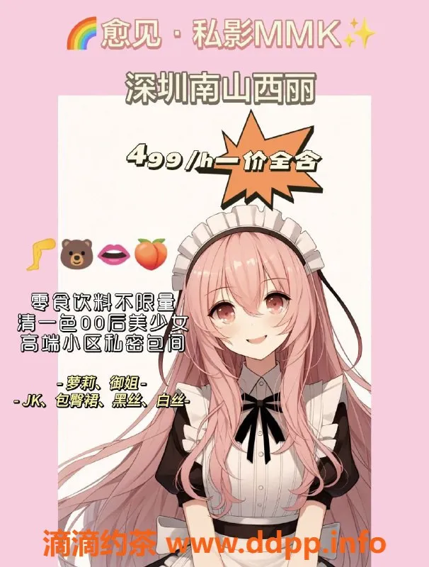 深圳女仆店资源信息,深圳私影MMK 🌈 499元/h 高端女友体验
