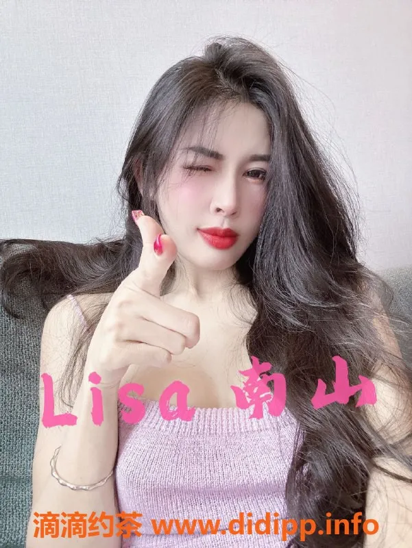 深圳楼凤资源信息,南山Lisa，1100p特惠，等你来约！