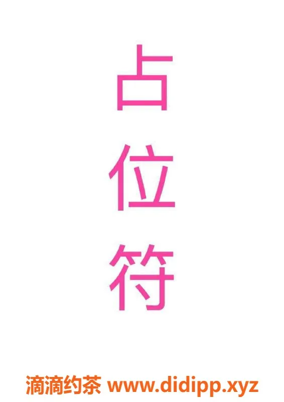 杭州上门服务-900元上门服务，婉如今晚等你哦！