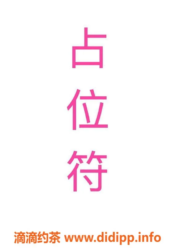 杭州楼凤-上城亲民樱桃，独特服务等你体验