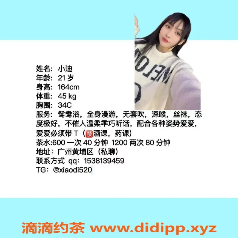 广州楼凤-黄埔小迪热线，课费600元，热情服务等你来享