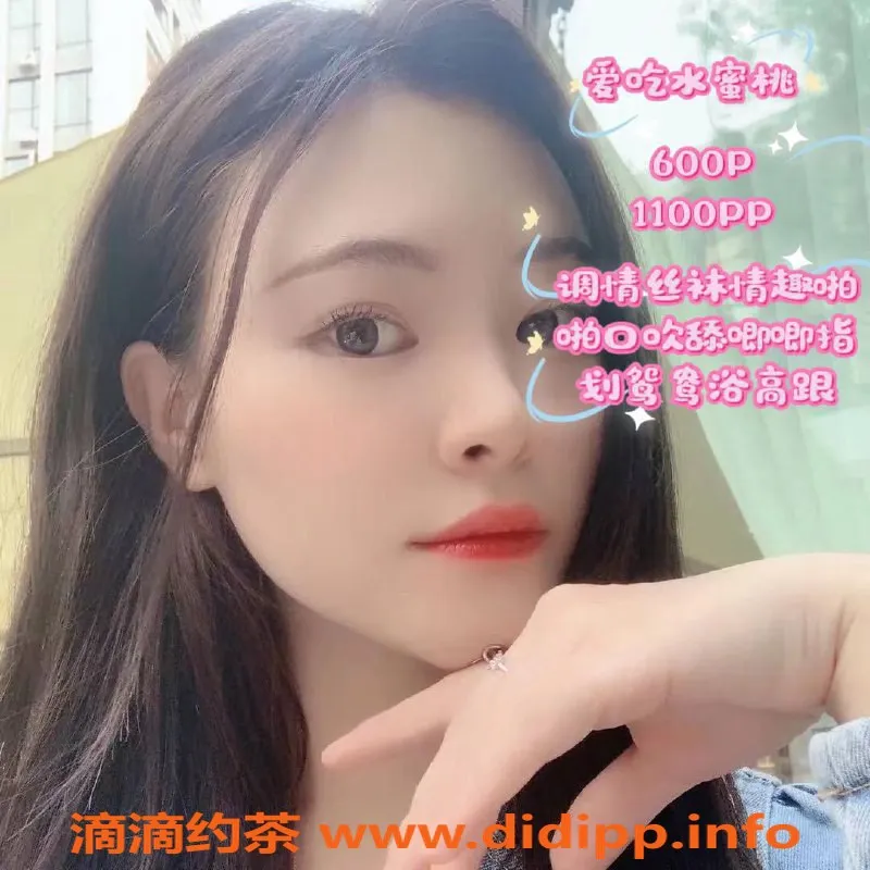 深圳楼凤资源信息,南山大学城水蜜桃，600元调情服务