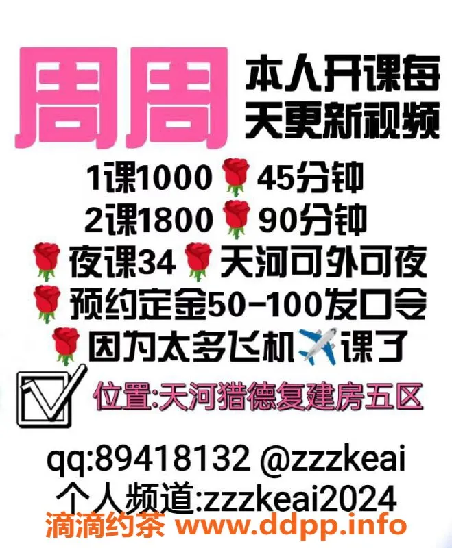 广州楼凤-天河周周，御姐大长腿，10P视频验证可约！