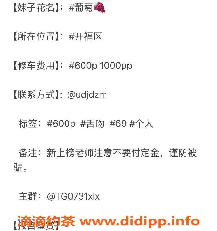 长沙楼凤资源信息,开福区葡萄，600元舌吻69服务，欢迎体验！