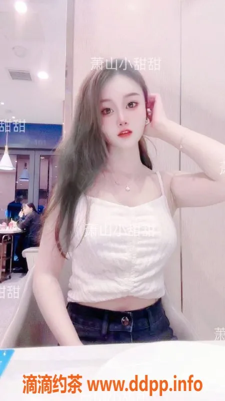 杭州楼凤资源信息,杭州萧山小甜甜，24岁165cm，价格亲民服务优质