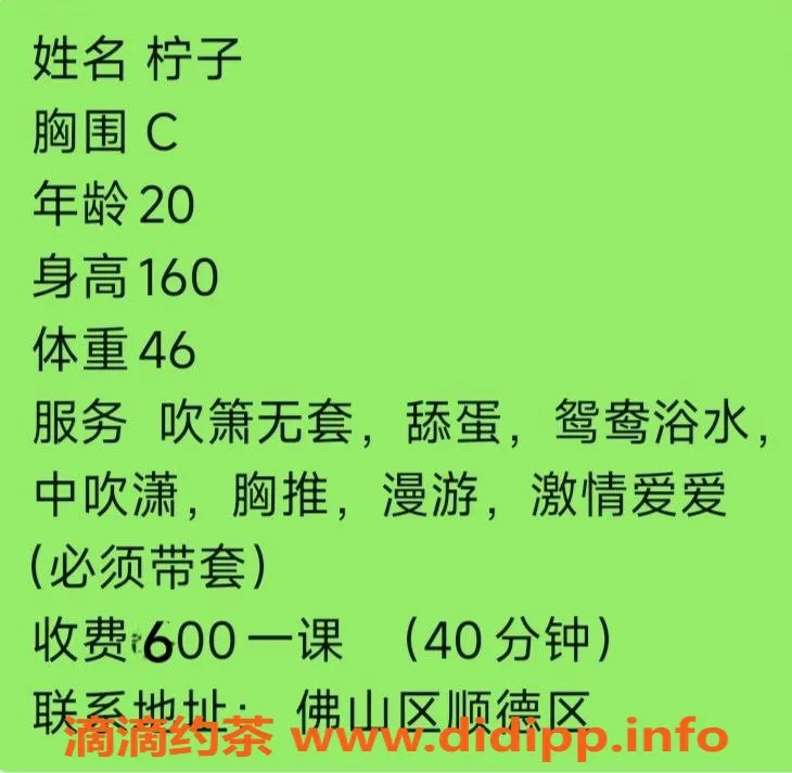 佛山楼凤-顺德区柠子，茶费600，服务热情