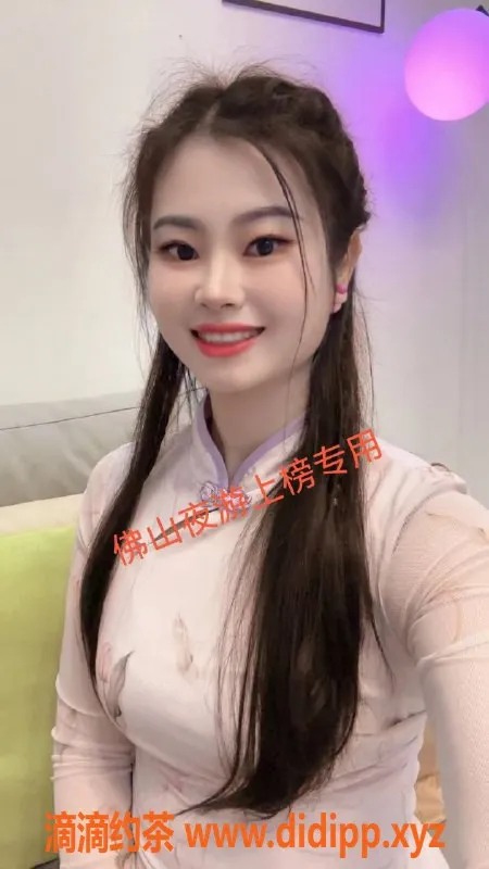 佛山楼凤资源信息,禅城叶子，已验证美女，线上联系