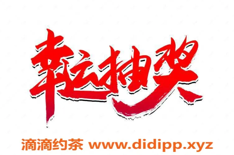 成都楼凤资源信息,成都修车群首次白嫖抽奖活动！