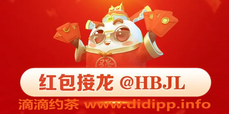 武汉楼凤资源信息,惊险刺激的红包接龙游戏，等你来挑战！