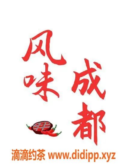 南京楼凤资源信息,成都川妹，貌美肤白，超高性价比体验