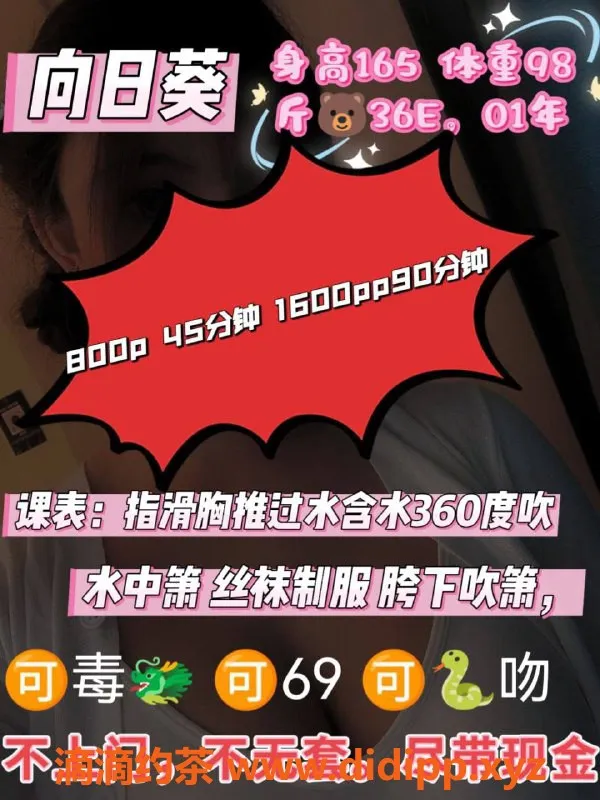 福州楼凤-台江区向日葵：25岁165高、49重、EEE胸，800元体验