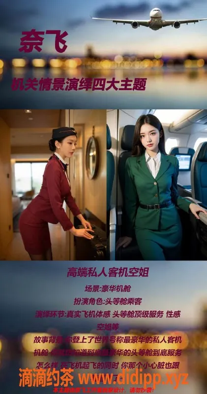 广州楼凤-奈飞剧本杀：高端空姐体验，热情如火