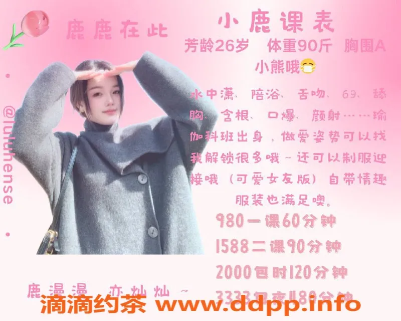 深圳楼凤-福田区御姐小鹿，温柔服务仅需980P