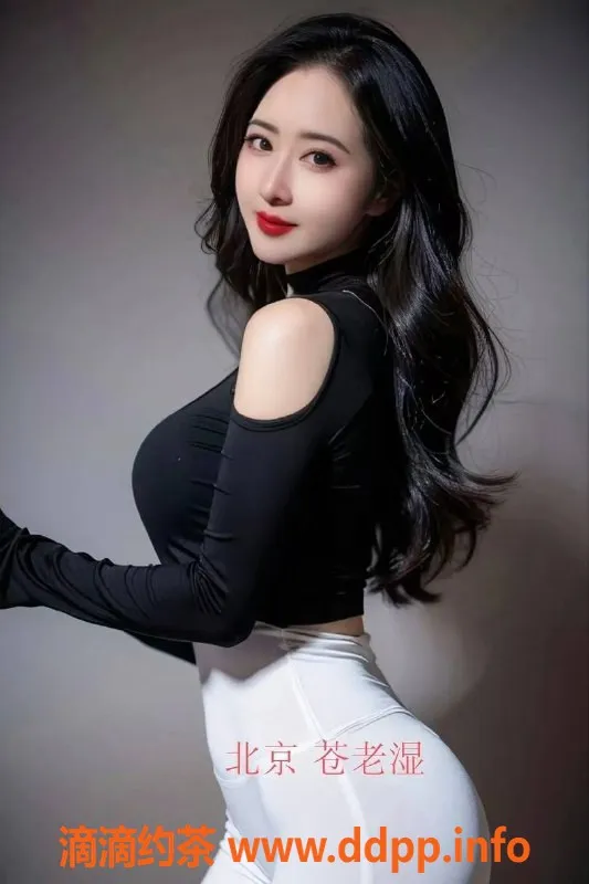 北京楼凤-朝阳高碑店附近苍老师，1800p专业服务