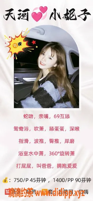 广州楼凤-广州天河#小妮子，服务优质，停车750起