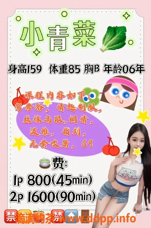 福州楼凤-台江区小青菜，159身高42.5斤，800元起！