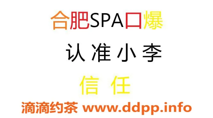 合肥spa会所-合肥小李，优质服务随时安排，快来体验！