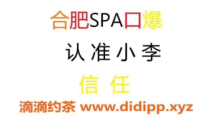 合肥spa会所-合肥小李，年轻美丽，服务细腻