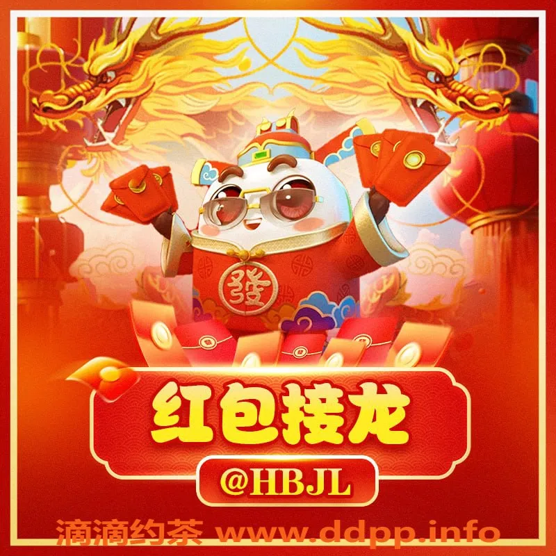 上海楼凤资源信息,惊险红包接龙游戏，快来抢福利！