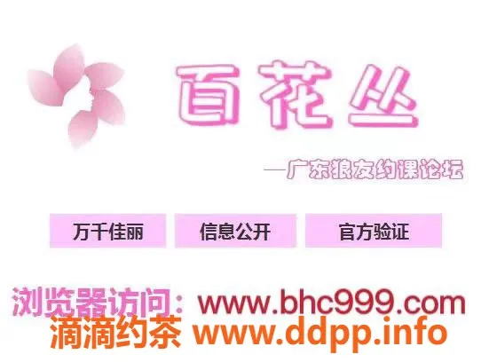 广州楼凤资源信息,广东狼友约课论坛“百花丛”强势回归