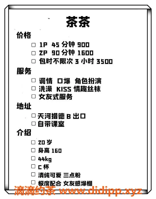广州楼凤资源信息,天河嫩妹茶茶，9P鸳鸯浴服务等你来体验！