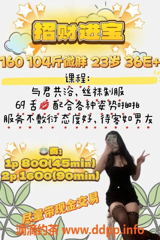 福州楼凤-台江区招财进宝，160高23岁，800起价