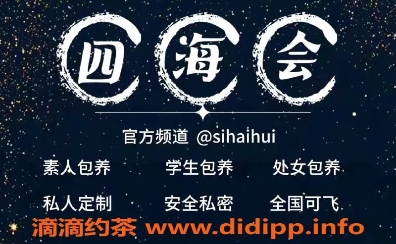 广州楼凤资源信息,学升包养素人，安全私密服务，四海会