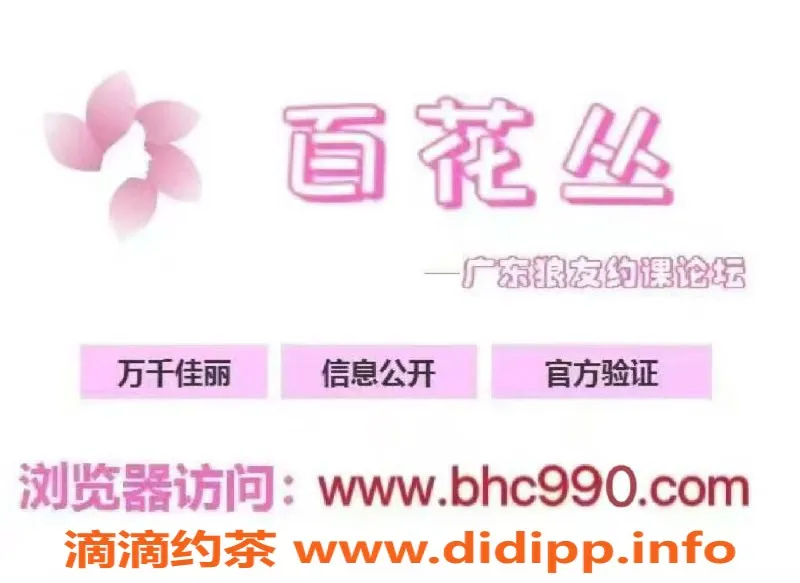 深圳楼凤资源信息,广东百花丛论坛强势回归，万千佳丽等你约！