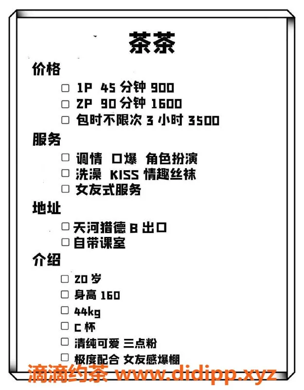 广州楼凤-天河茶茶，1600pp价位，私聊预约