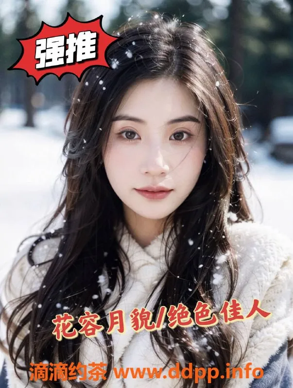 珠海楼凤资源信息,新推艺人，服务超值体验，快来约！