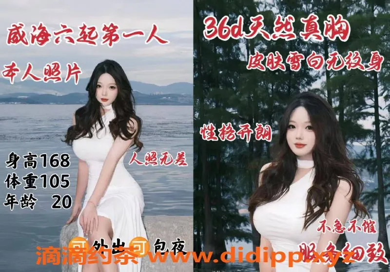 烟台楼凤资源信息,威海高区首映新秀，完美身材等你来体验