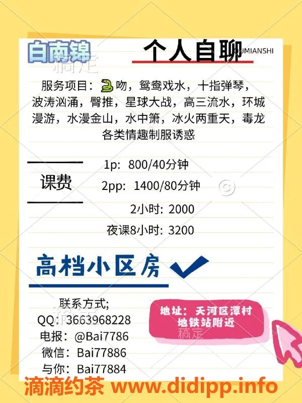 广州楼凤-天河白南锦，800元课费，超值体验等你来