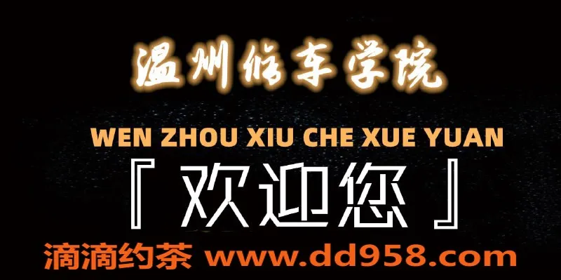 温州上门服务资源信息,温州修车学院欢迎加入，提升技艺等你来！