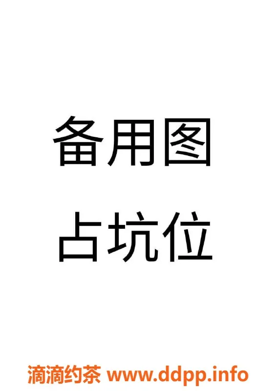 南通楼凤资源信息,崇川性感尤物ZT050，800元享受诱惑服务