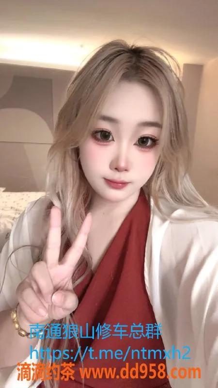 南通楼凤-崇川区七七：23岁175微坦嫩妹 亲密服务等你体验