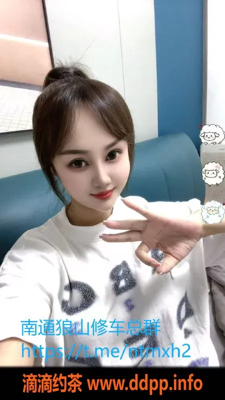 南通楼凤-开发区雯雯：99年靓女，服务多样，6p起价