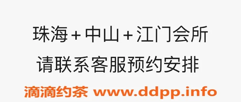 中山spa会所资源信息,珠海中山江门高端海选会所，任挑任选