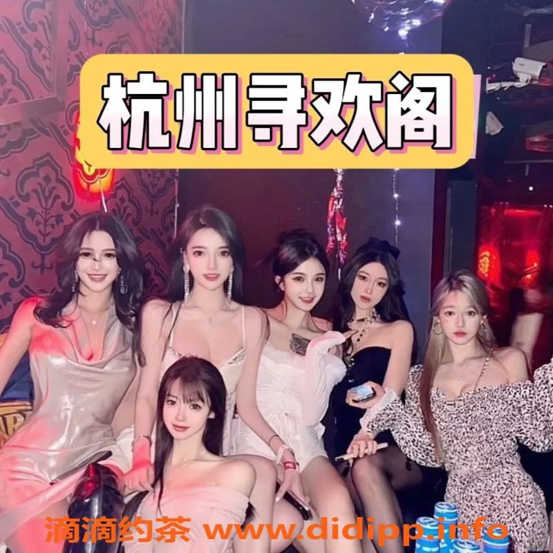 杭州外围-杭州高端外围寻欢阁，年轻气质空姐等你挑选