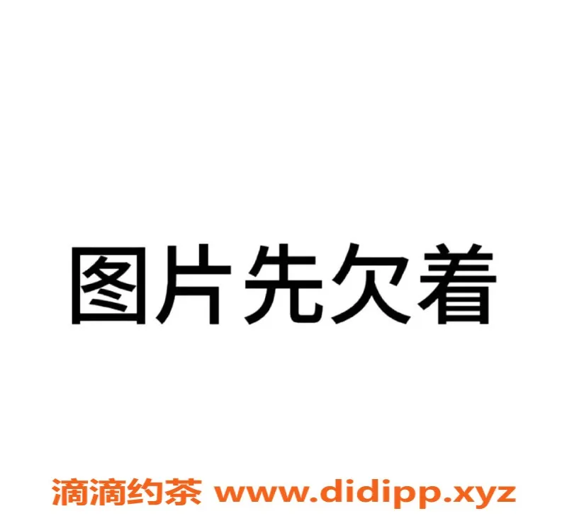 扬州楼凤-扬州李兮兮，身材引人瞩目，服务超赞！