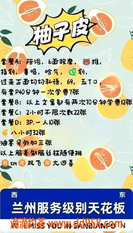 兰州楼凤-兰州柚子皮服务套餐全解析，价格亲民