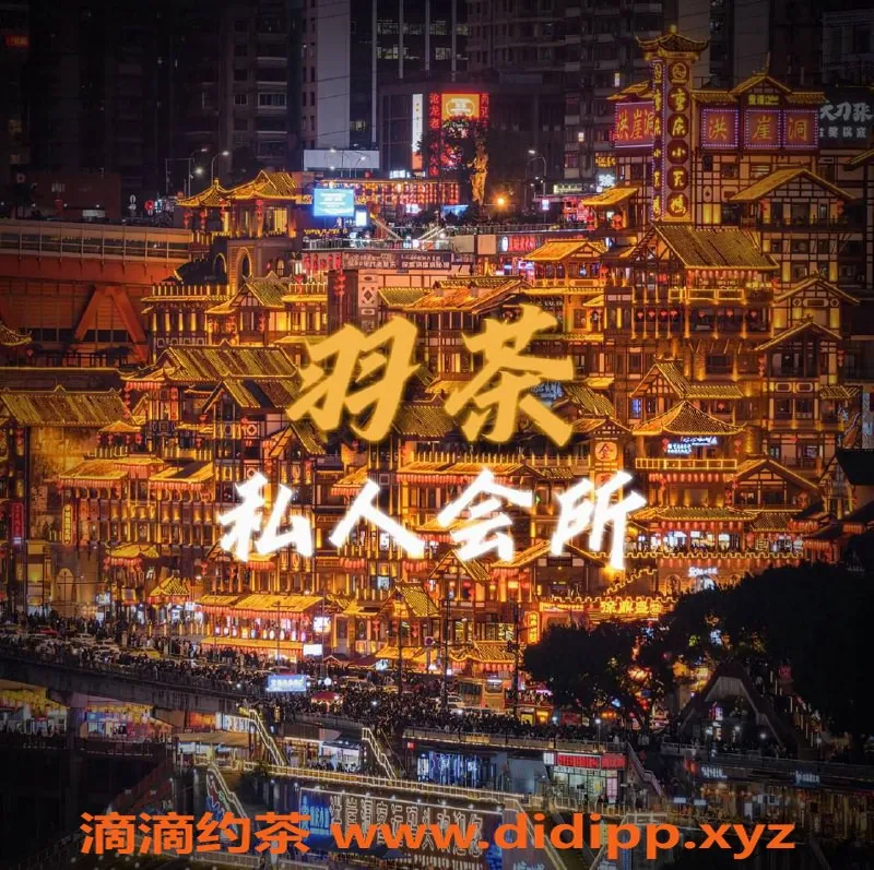 重庆spa会所资源信息,江北区羽茶私人会所 招牌妹子B-D罩杯