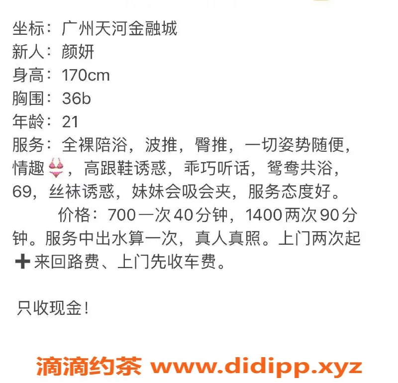 广州楼凤-天河妍颜，700/1，已验证，期待你的反馈！