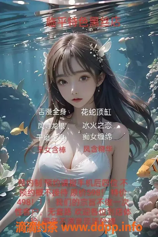 杭州楼凤资源信息,临平黑丝店特惠 598降至498，精彩服务等你来体验