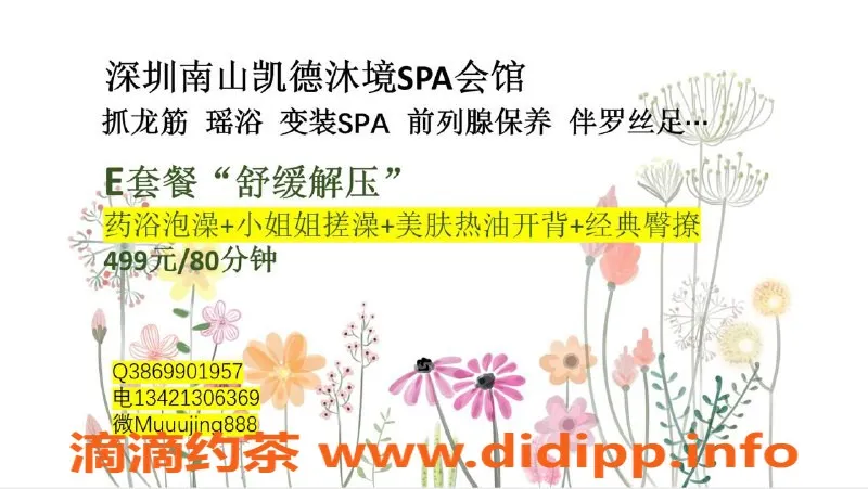 深圳抓龙筋资源信息,南山凯德沐镜SPA，尊享多种高端服务