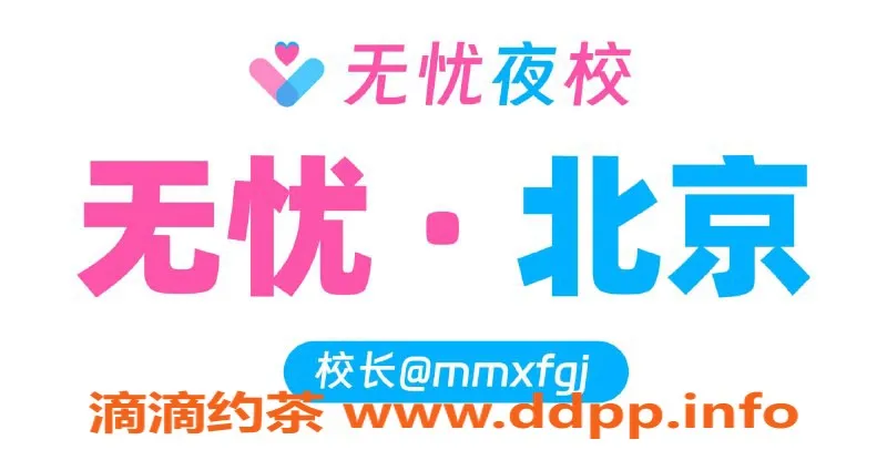 北京楼凤资源信息,北京无忧夜校老师推荐，千元起价，可安心选择