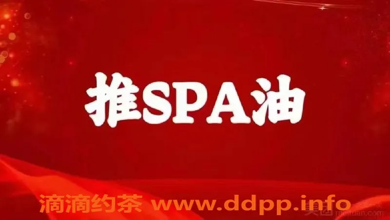 苏州spa会所-苏州园区00后高端SPA，499元双飞超值体验