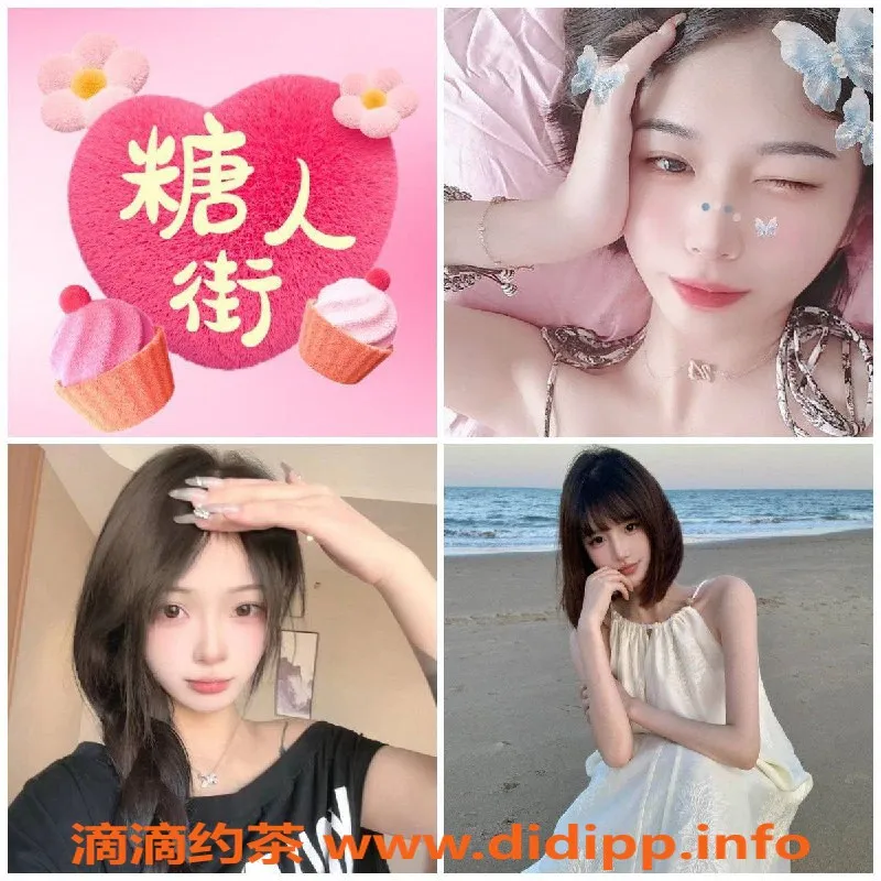 深圳楼凤资源信息,糖人街素人陪伴，安全靠谱的恋爱体验