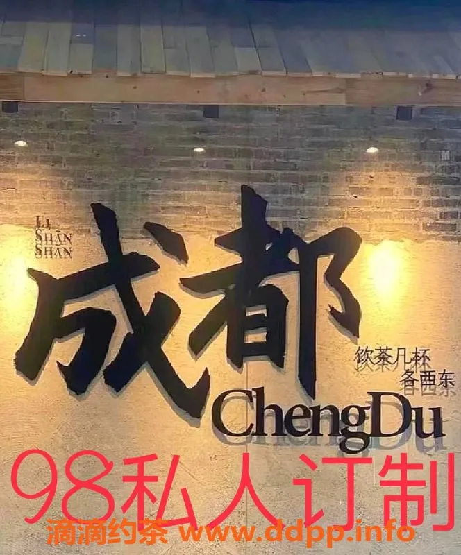 成都楼凤-成华区成都98私人定制，私密服务等你来体验！